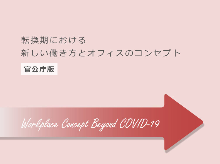転換期における新しい働き方とオフィスのコンセプト【官公庁版】