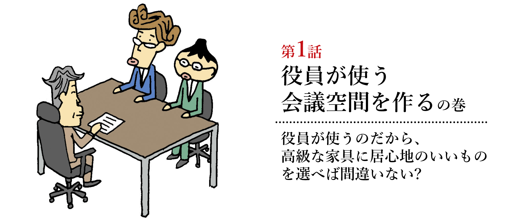 会議空間の謎編第1話 役員が使う会議空間を作るの巻
