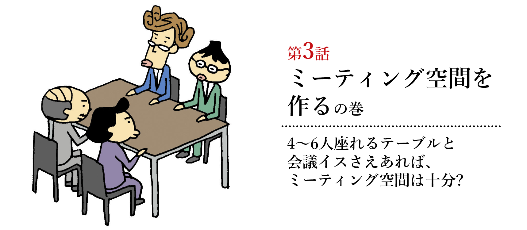 会議空間の謎編 第3話　ミーティング空間を作るの巻