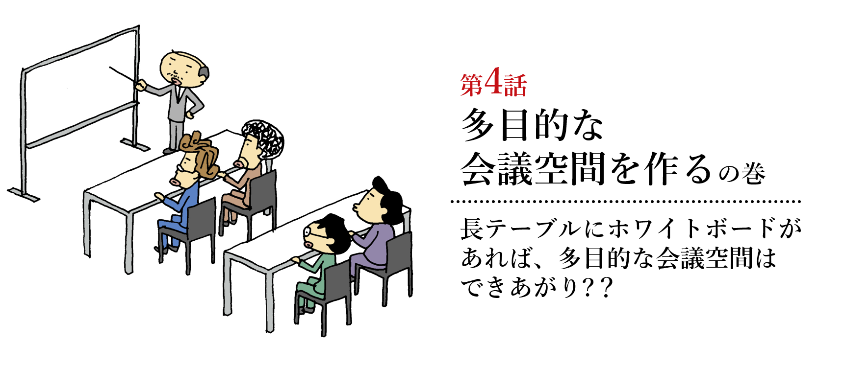 会議空間の謎 第4話　多目的な会議空間を作るの巻