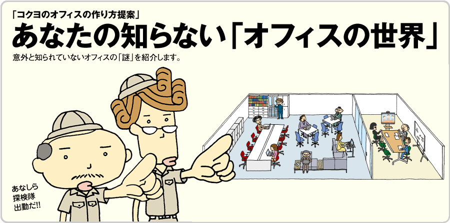 あなたの知らないオフィスの世界