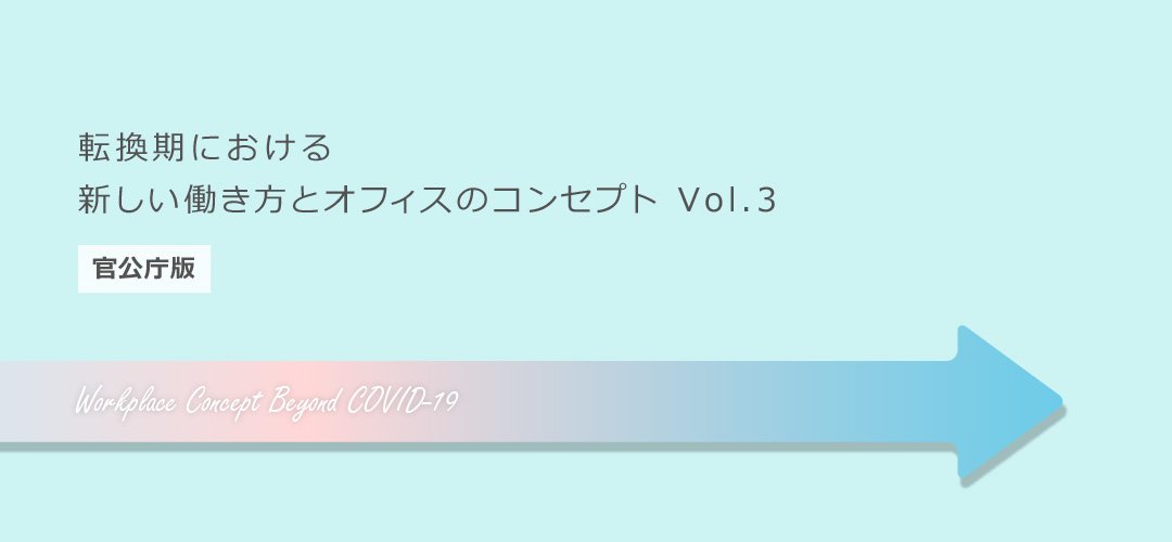 転換期における新しい働き方とオフィスのコンセプト　Vol.3 【官公庁版】