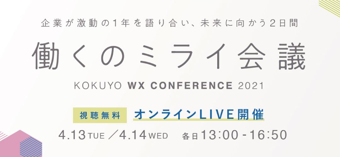 「働くのミライ会議」（オンラインLIVE開催・視聴無料）お申し込み開始しました