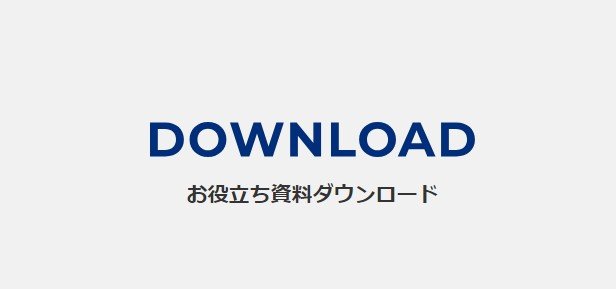 お役立ち資料ダウンロード