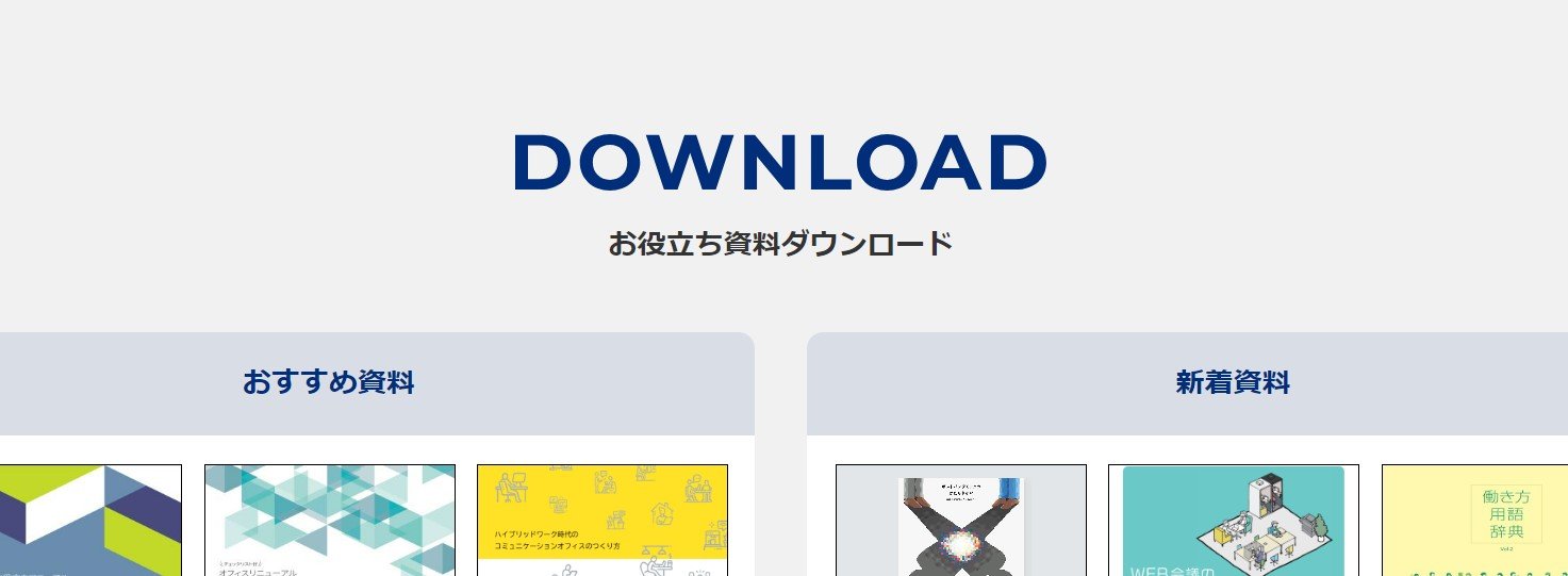 お役立ち資料ダウンロードページ