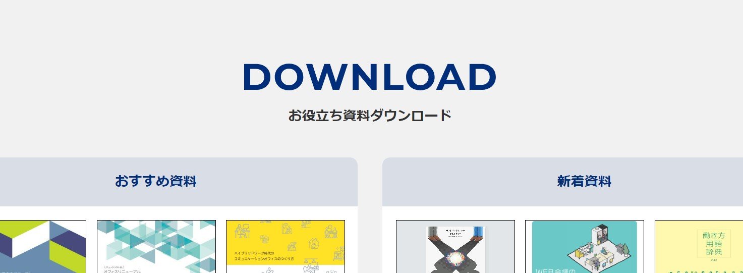 お役立ち資料ダウンロードページ
