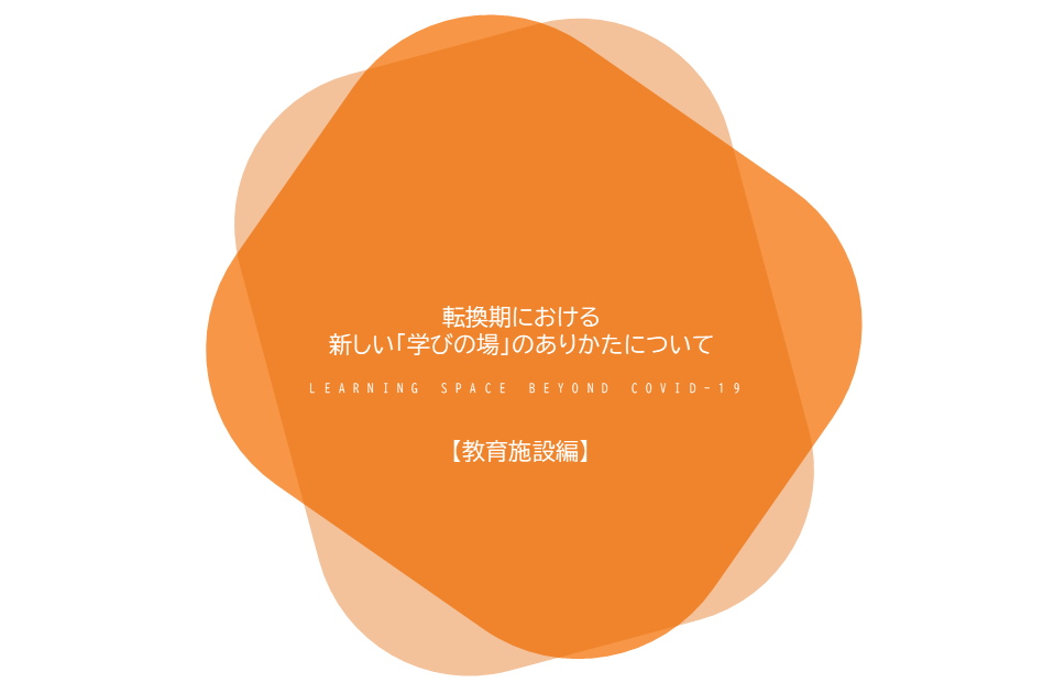 【教育施設編】転換期における新しい「学びの場」のありかたについて