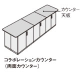 コラボレーションカウンター（両面カウンター）