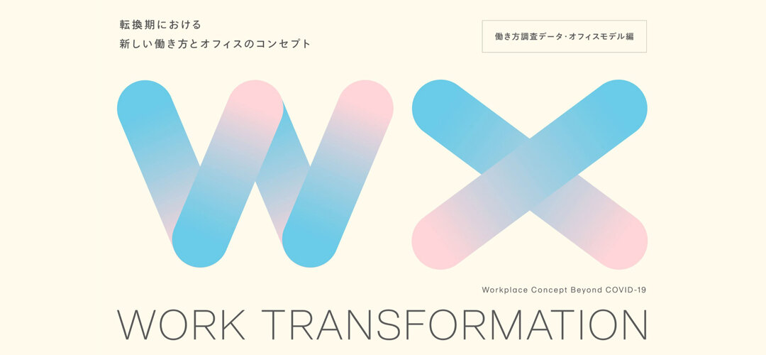 WORK TRANSFORMATION vol.2 ～働き方の変化から、これからのオフィスを考える～