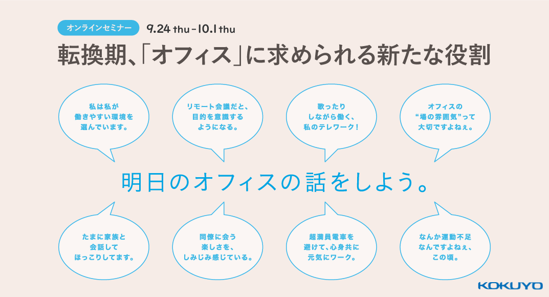 【コクヨセミナー】　 転換期、「オフィス」に求められる新たな役割