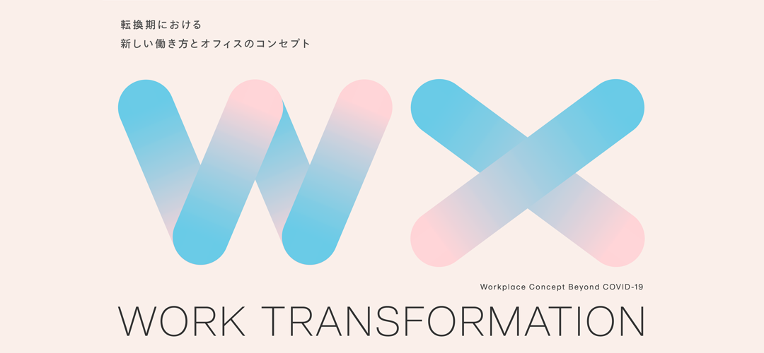 WORK TRANSFORMATION転換期における新しい働きかたとオフィスのコンセプト