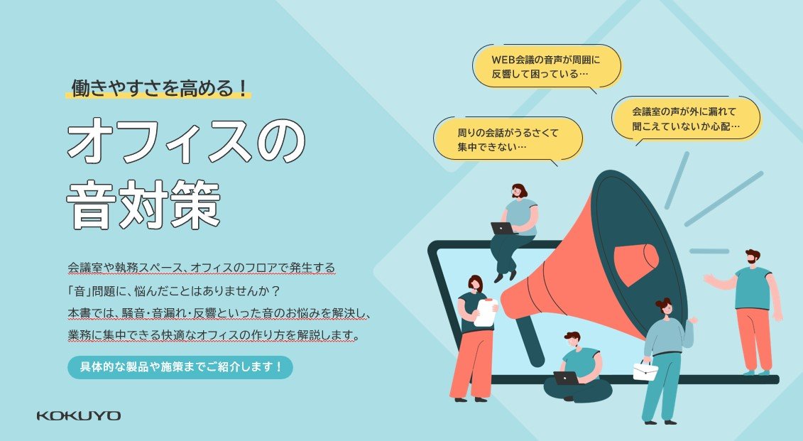 うるさいオフィスの改善策！「働きやすさを高める！オフィスの音対策」無料公開中