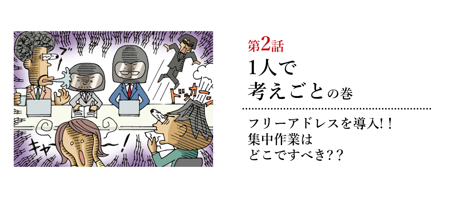 オフィスラウンジの謎編第2話 1人で考えごとの巻