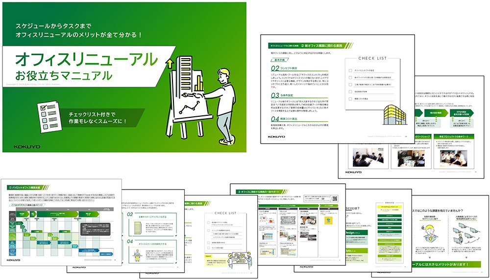 PDF資料「オフィスリニューアルお役立ちマニュアル」