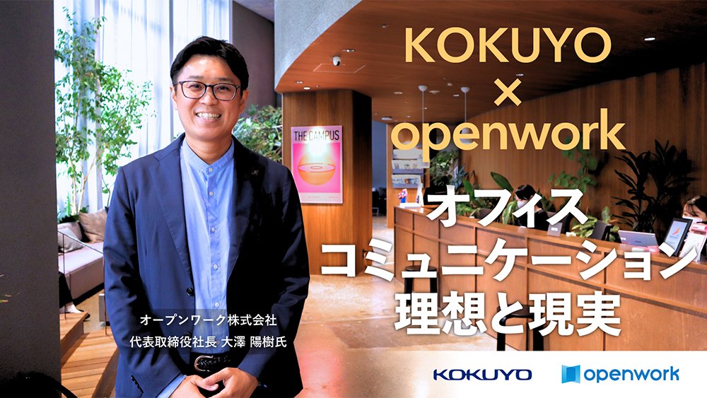 【プロに聞く】クチコミ分析！成功するオフィスコミュニケーションの理想と現実 ～オープンワーク大澤 陽樹氏インタビュー②～