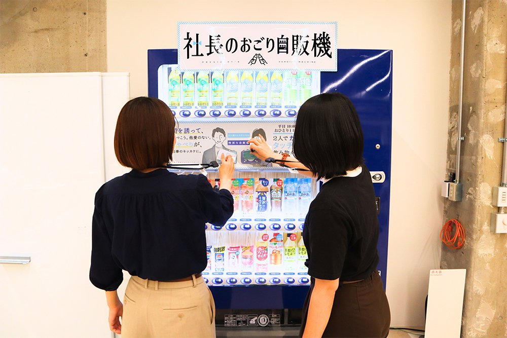 「社長のおごり自販機」