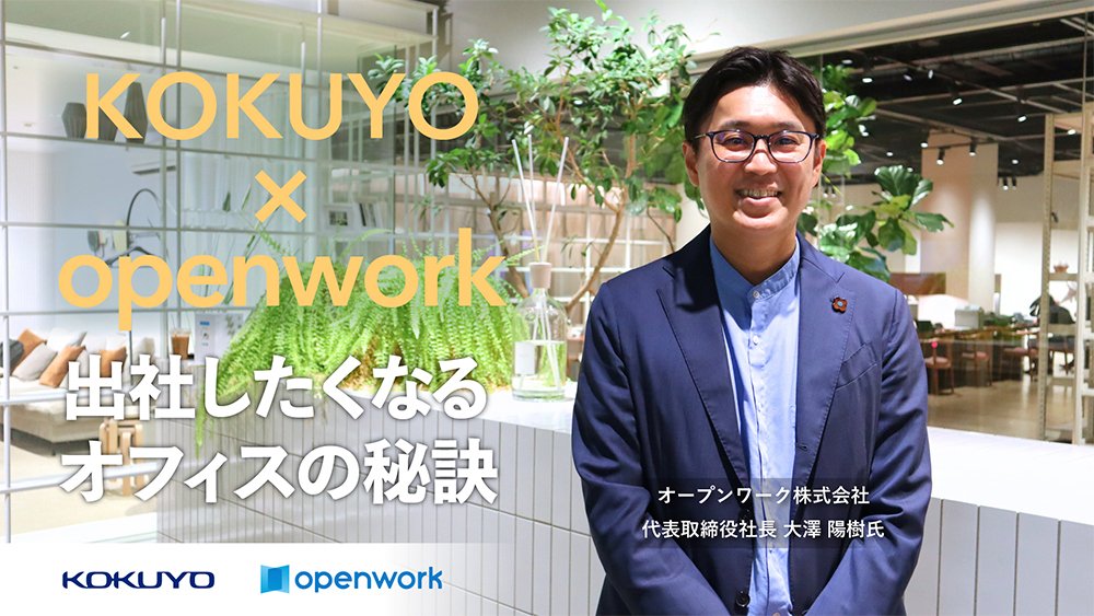 【プロに聞く】クチコミ分析！出社したくなるオフィスの秘訣～オープンワーク大澤 陽樹氏インタビュー③～