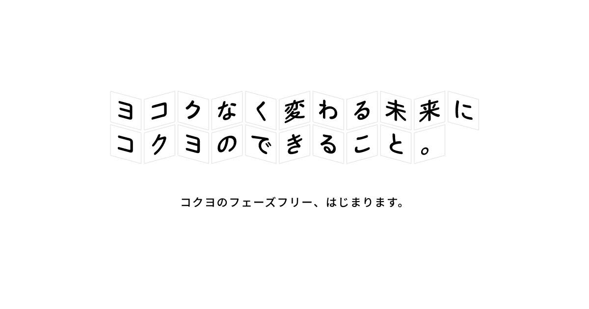 コクヨのフェーズフリー