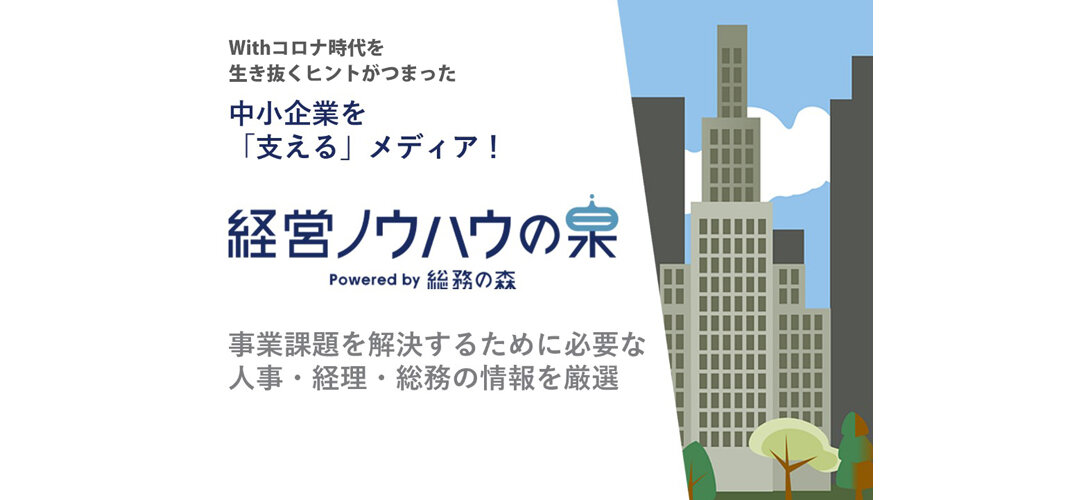 中小企業がウィズコロナ社会を生き抜くヒントが詰まった 「経営ノウハウの泉」コンテンツ公開