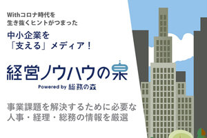 中小企業がウィズコロナ社会を生き抜くヒントが詰まった 「経営ノウハウの泉」コンテンツ公開