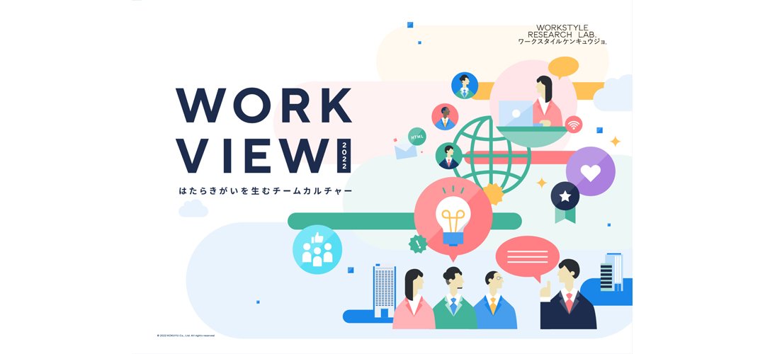リモートワークは、はたらきがいの感じ方を変える？ 「WORK VIEW 2022 はたらきがいを生むチームカルチャー」