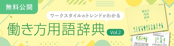 【2023】ビジネストレンドキーワード「働き方用語辞典Vol.2」公開！