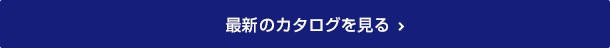 WEB版 総合カタログ