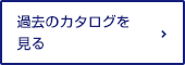 過去のカタログを見る