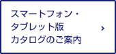 スマートフォン・タブレット版カタログのご案内