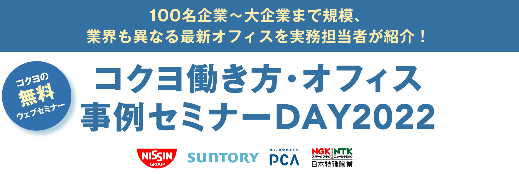 コクヨ働き方・オフィス事例セミナーDAY2022