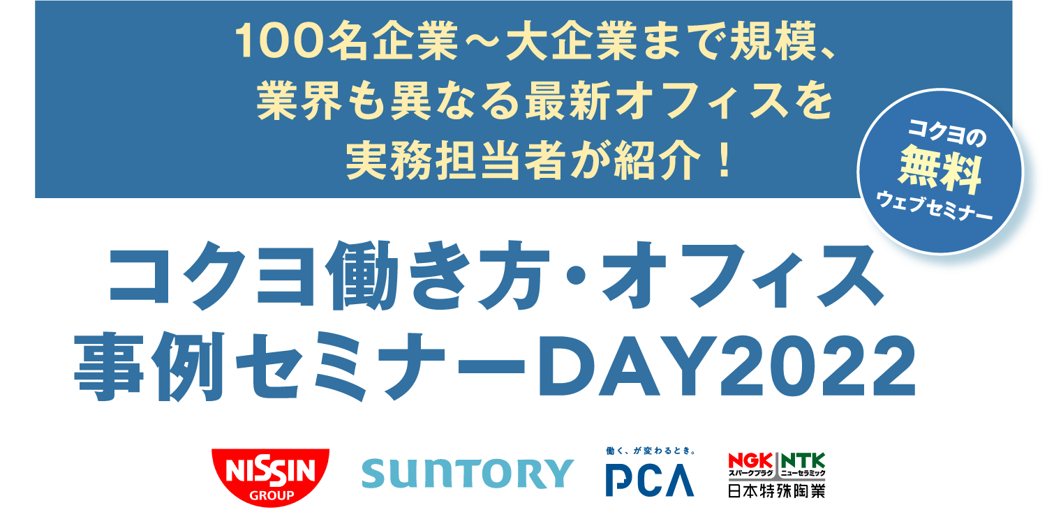 コクヨ働き方・オフィス事例セミナーDAY2022