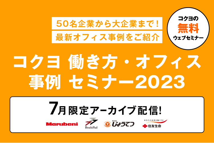 コクヨ 働き方・オフィス事例 セミナー2023