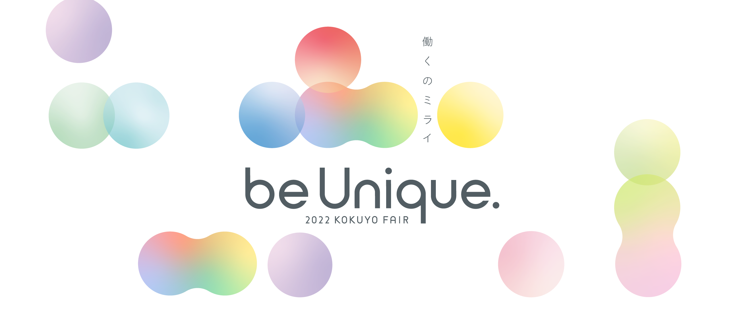 働くのミライ be Unique. 2022 KOKUYO FAIR