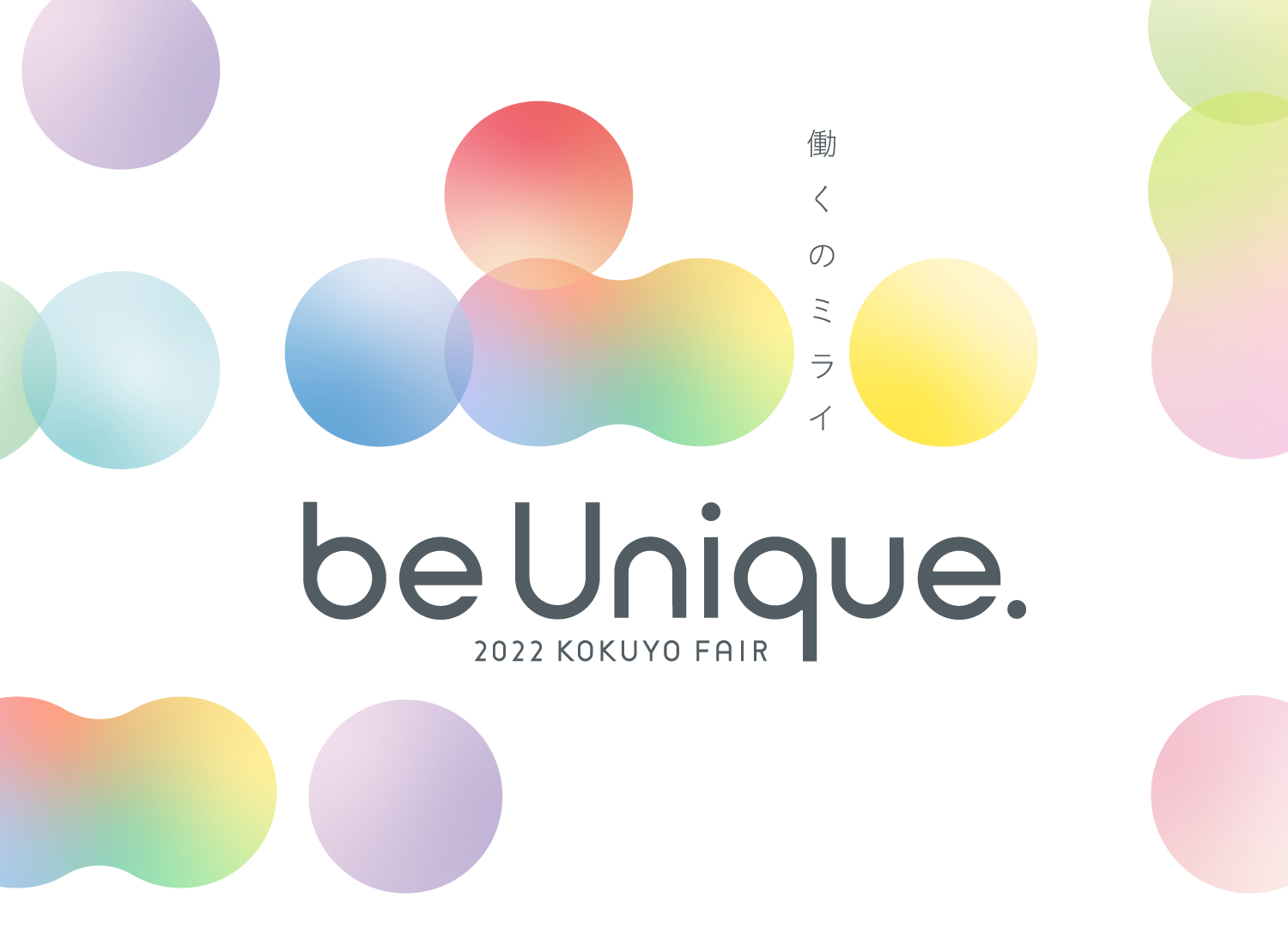 働くのミライ be Unique. 2022 KOKUYO FAIR