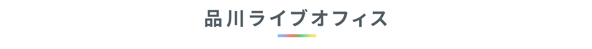 品川ライブオフィス