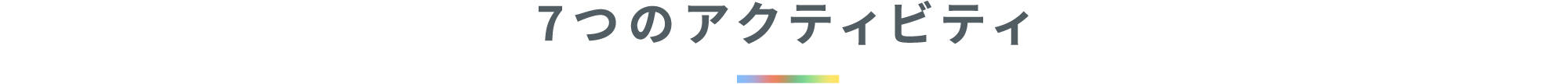 7つのアクティビティ