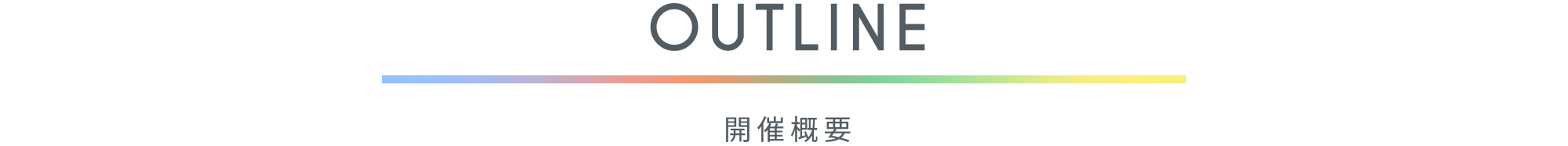 開催概要