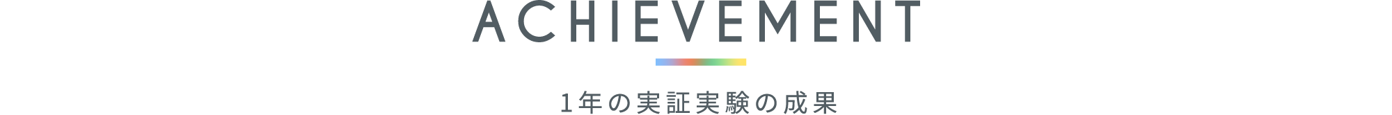 1年の実証実験の成果