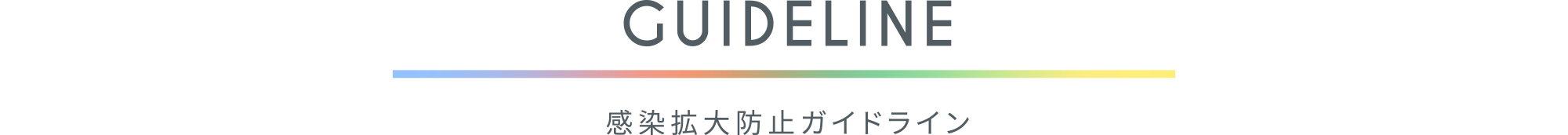 感染拡大防止ガイドライン