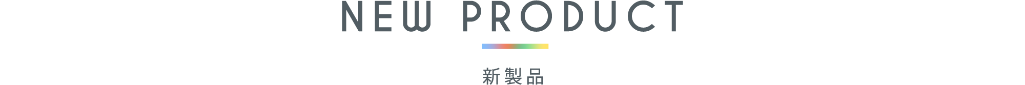 新製品