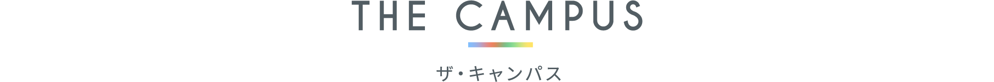 ザ・キャンパス