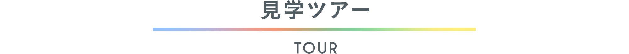 見学ツアー