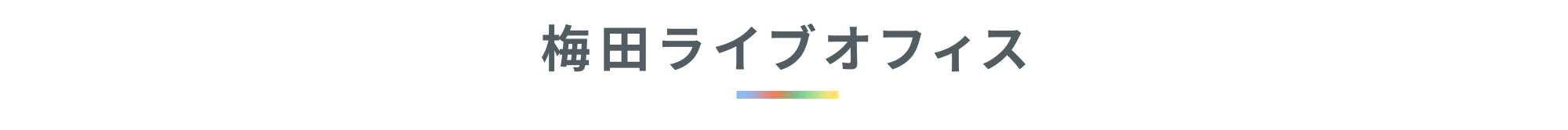 梅田ライブオフィス