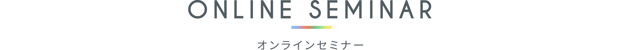 ウェビナー
