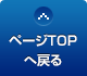 ページTOPへ戻る