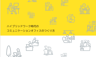 ハイブリッドワーク時代のコミュニケーションオフィスのつくり方