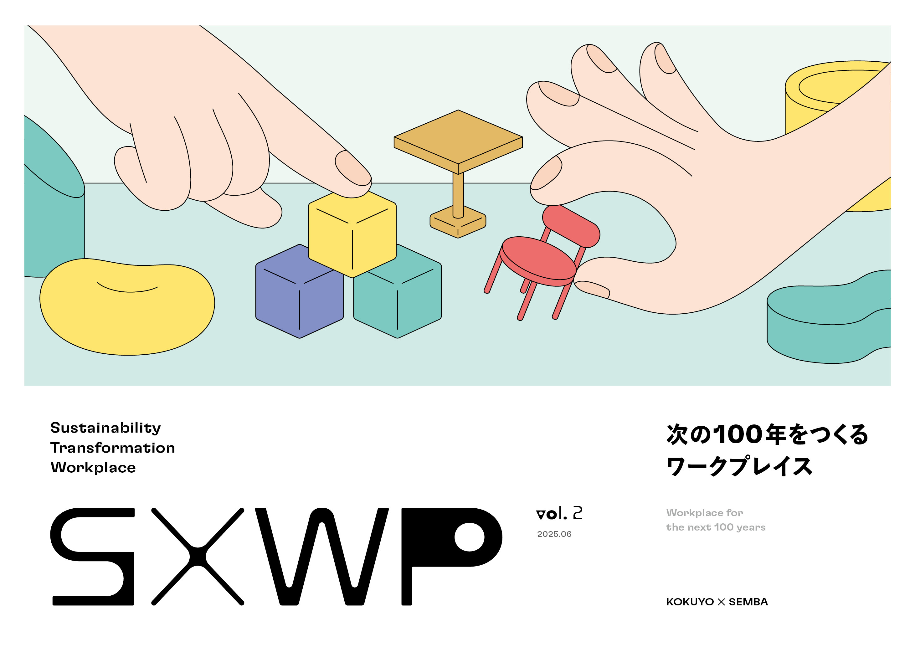 Sustainability Transformation Workplace Vol.2　次の100年をつくるワークプレイス