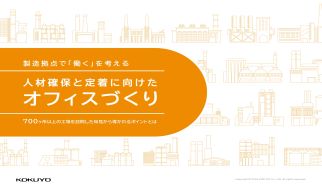 人材確保と定着に向けたオフィスづくり画像