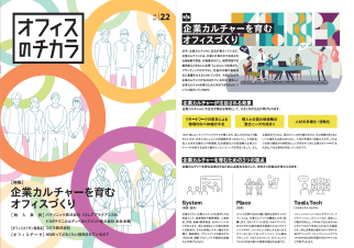 オフィスのチカラVol.22 企業カルチャーを育むオフィスづくり