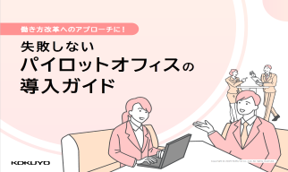 失敗しないパイロットオフィスの導入ガイド